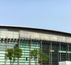 国家体育馆