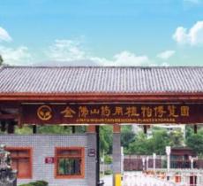 重庆药用植物园