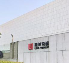 龙美术馆浦东馆