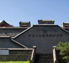 古北口长城抗战纪念馆