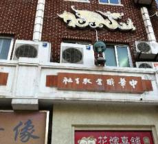 中国职业教育社旧址