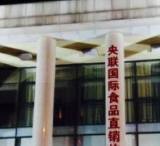 国际高端农产品展示展销中心