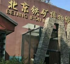 北京铁矿博物馆