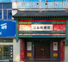 江南丝绸精品馆