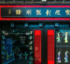七宝皮影艺术馆