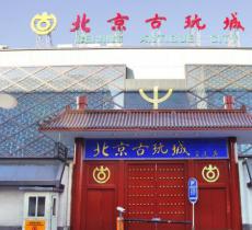 北京古玩城