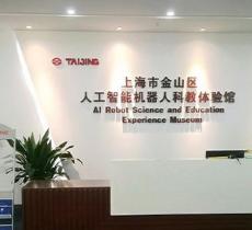 上海金山区人工智能机器人科教体...