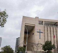 上海市基督教新泾礼拜堂