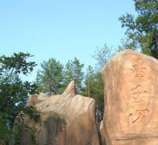 悦君山
