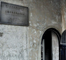 上海工部局宰牲场旧址