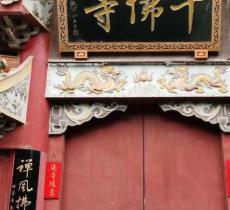 千佛寺
