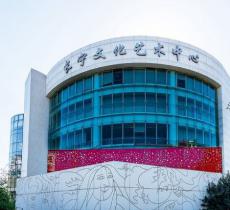 虹桥当代艺术馆