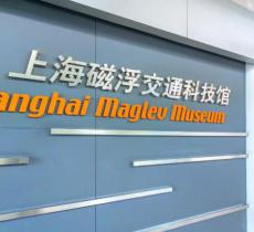 上海磁浮交通科技馆
