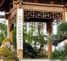 半亩园空中花园