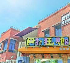 鼓浪屿食物狂想馆