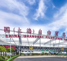 上海自由贸易试验区