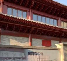 莲宗寺