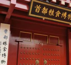 首都粮食博物馆