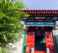 东四三条77号四合院