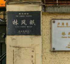 林风眠旧居