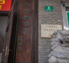 公啡咖啡馆遗址