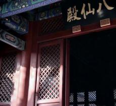 八仙殿