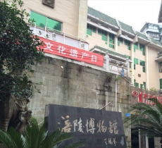 涪陵区博物馆