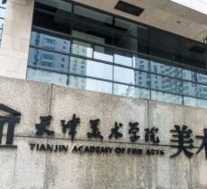 天津美术学院美术馆