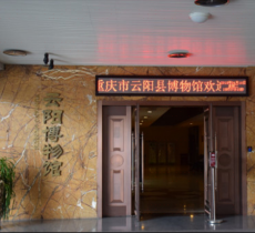 云阳县非物质文化遗产博物馆