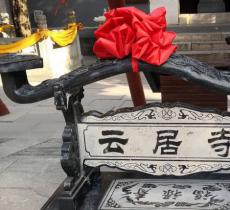 云居寺石经博物馆