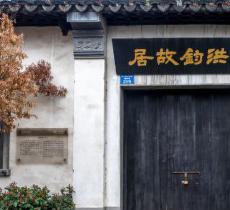 洪钧故居