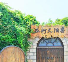 长城华夏酒庄