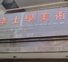 李士学美术馆