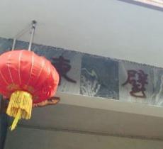 东壁花园