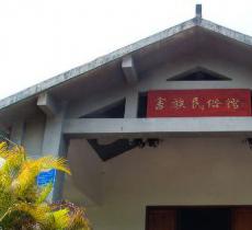 畲族风情村