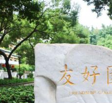 友好园