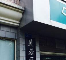 芙蓉区图书馆