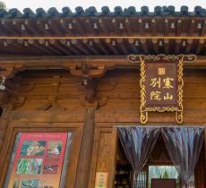 寒山别院