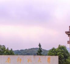 湖南师范大学