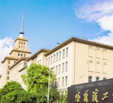 哈尔滨工业大学