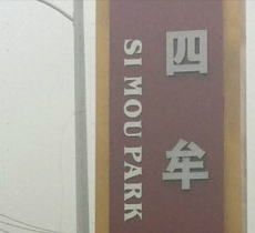 四牟园