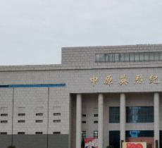 中原英烈纪念馆