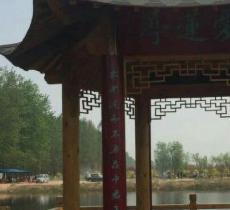 濮阳毛楼生态旅游区