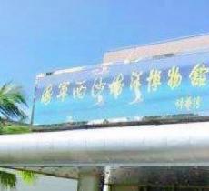 西沙海洋博物馆