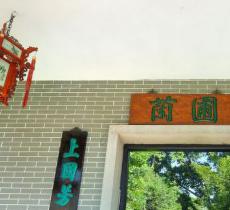 兰圃