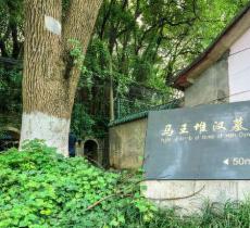 马王堆汉墓遗址