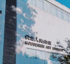 侯北人美术馆