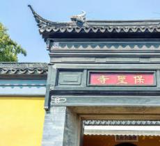 保圣寺