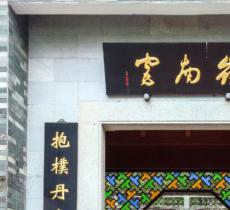 广州神农草堂中医药博物馆