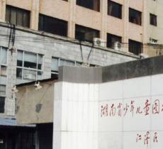 湖南省少年儿童图书馆